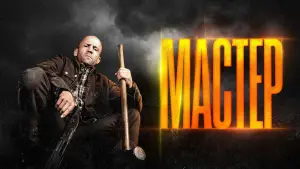 Задник к фильму "Мастер" #516080