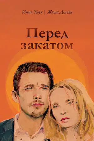 Постер к фильму "Перед закатом" #663853