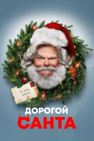 Постер к фильму "Дорогой Санта"