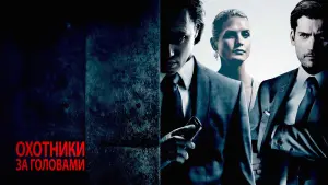 Задник к фильму "Охотники за головами" #374144