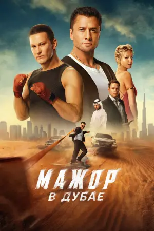Мажор в Дубае