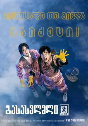 Постер к фильму "Выход" #329081