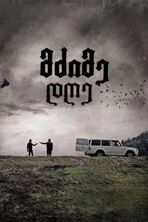 Постер к фильму "Трудный день" #239700