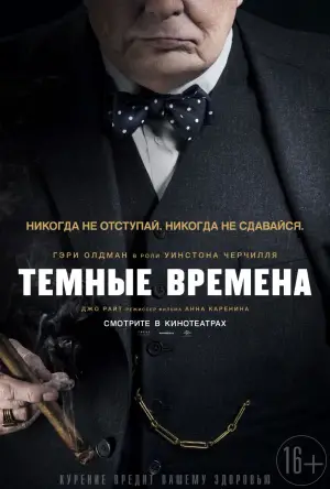 Постер к фильму "Темные времена" #694999