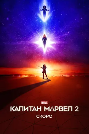 Постер к фильму "Капитан Марвел 2" #2354