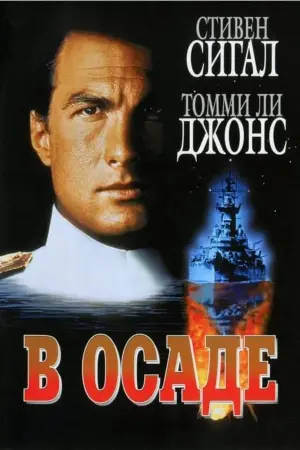 Постер к фильму "В осаде" #140893