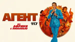 Задник к фильму "Агент 117: Из Африки с любовью" #382441