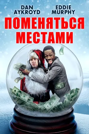 Постер к фильму "Поменяться местами" #372648