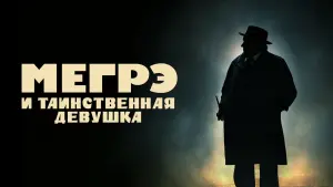 Задник к фильму "Мегрэ и таинственная девушка" #467101