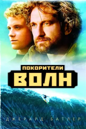 Постер к фильму "Покорители волн" #415374