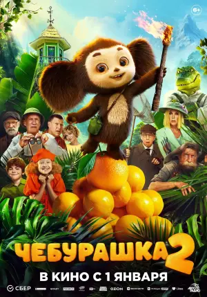 Постер к фильму "Чебурашка 2" #542261