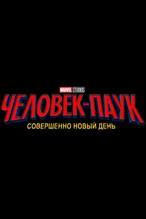 Постер к фильму "Человек-паук: Новый день" #765635