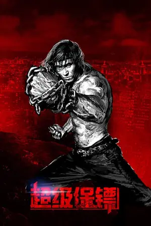 Постер к фильму "Телохранитель" #455757