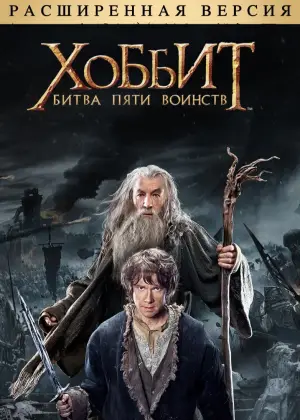 Постер к фильму "Хоббит: Битва пяти воинств" #550939