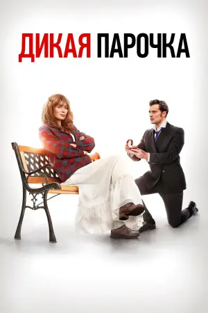Постер к фильму "Дикая парочка" #758979