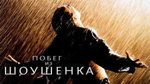 Задник к фильму "Побег из Шоушенка" #9898