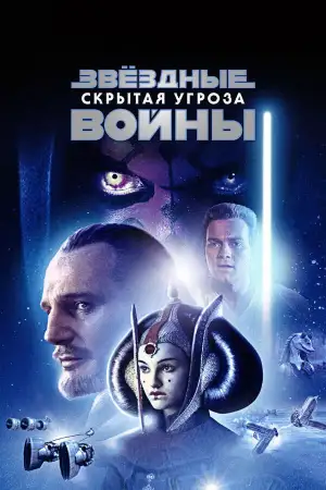 Постер к фильму "Звёздные войны: Эпизод 1 - Скрытая угроза" #833358