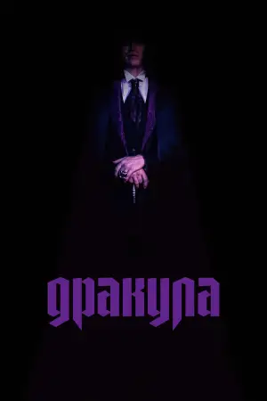 Постер к фильму "Дракула" #510320