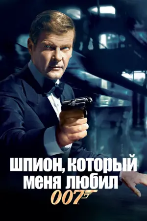 Постер к фильму "007: Шпион, который меня любил" #80291