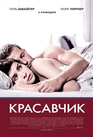 Постер к фильму "Красавчик" #385001