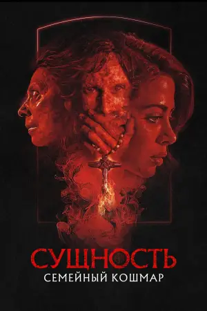 Постер к фильму "Сущность. Семейный кошмар" #632422