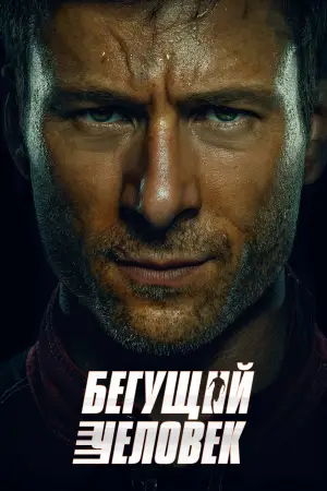 Постер к фильму "Бегущий человек" #514341