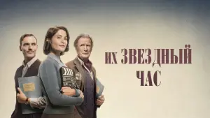 Задник к фильму "Их звёздный час" #386347