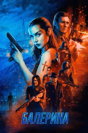 Постер к фильму "Балерина" #526913