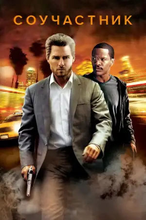 Постер к фильму "Соучастник" #626078