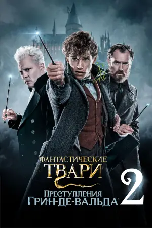 Постер к фильму "Фантастические твари: Преступления Грин-де-Вальда" #635629