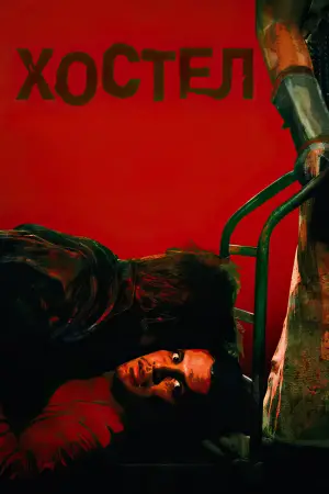 Постер к фильму "Хостел" #676371