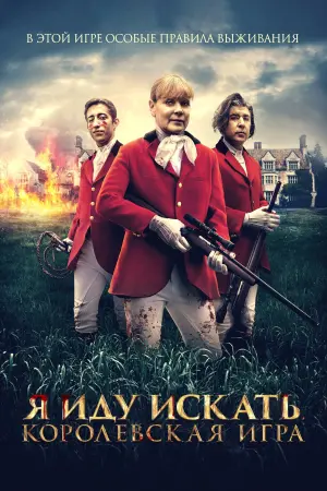 Постер к фильму "Я иду искать. Королевская игра" #460121