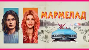 Задник к фильму "Мармелад" #401553