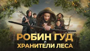 Задник к фильму "Робин Гуд и хранители леса" #740911