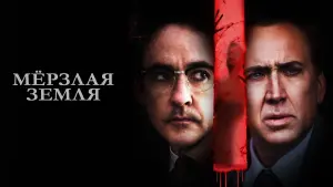 Задник к фильму "Мёрзлая земля" #376953