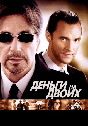 Постер к фильму "Деньги на двоих" #384459