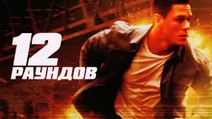 Задник к фильму "12 раундов" #874608