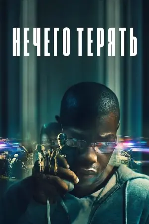 Постер к фильму "Нечего терять" #377185