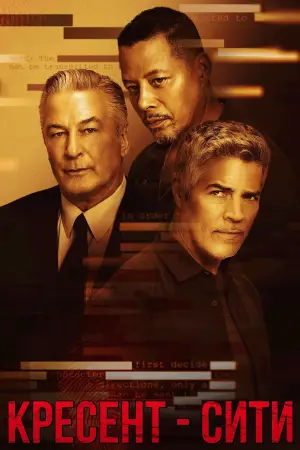 Постер к фильму "Кресент-Сити" #683007