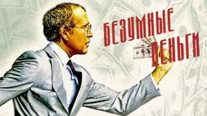 Задник к фильму "Безумные деньги" #743343