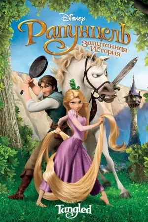 Постер к фильму "Рапунцель: Запутанная история" #13049