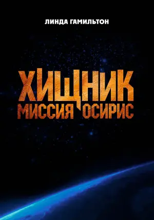 Постер к фильму "Хищник: Миссия «Осирис»" #572387