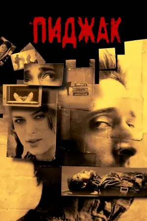 Постер к фильму "Пиджак" #380238