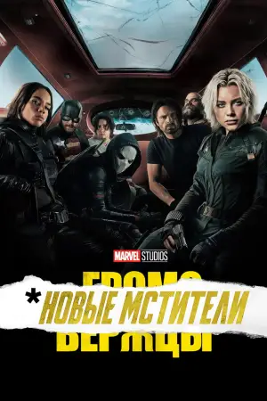 Постер к фильму "Громовержцы" #525704