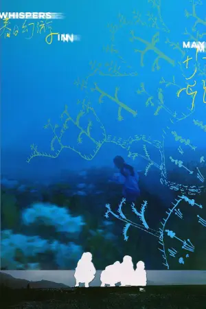 Постер к фильму "春日幻游" #778345