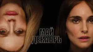 Задник к фильму "Май декабрь" #442177