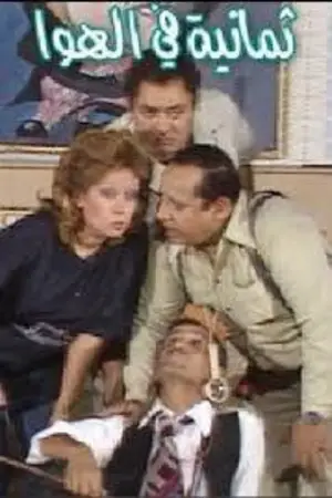 Постер к фильму "8 in the Air"