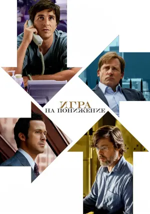 Постер к фильму "Игра на понижение" #76853