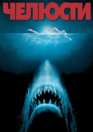 Постер к фильму "Челюсти" #53746