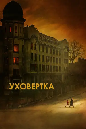 Постер к фильму "Уховёртка" #720206